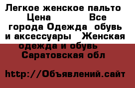 Легкое женское пальто › Цена ­ 1 500 - Все города Одежда, обувь и аксессуары » Женская одежда и обувь   . Саратовская обл.